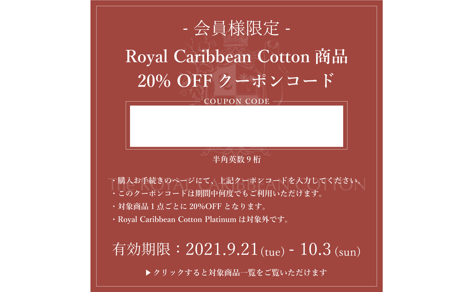 会員様限定Royal Caribbean Cotton商品20%OFFクーポン配布
