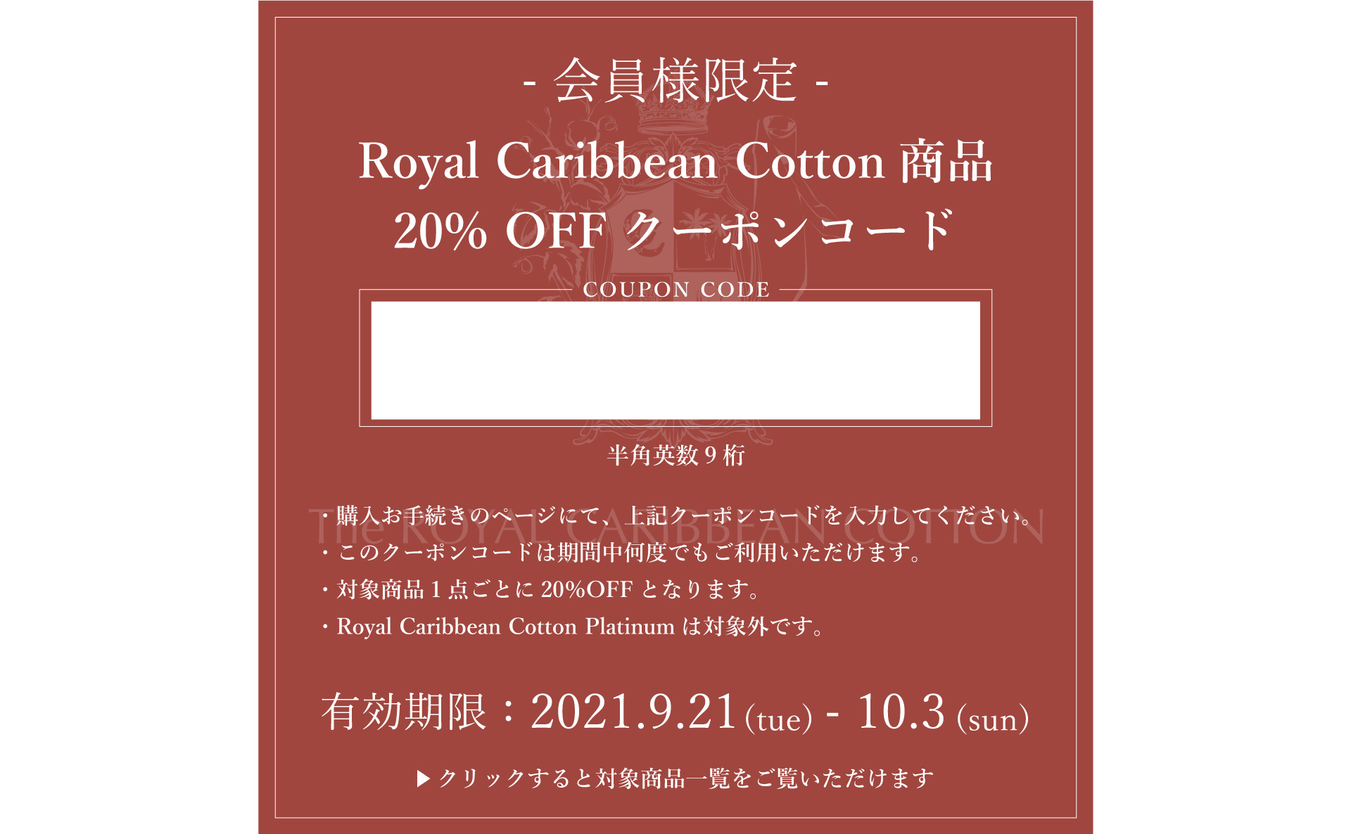 会員様限定Royal Caribbean Cotton商品20%OFFクーポン配布