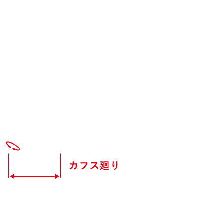 カフス廻りサイズ箇所