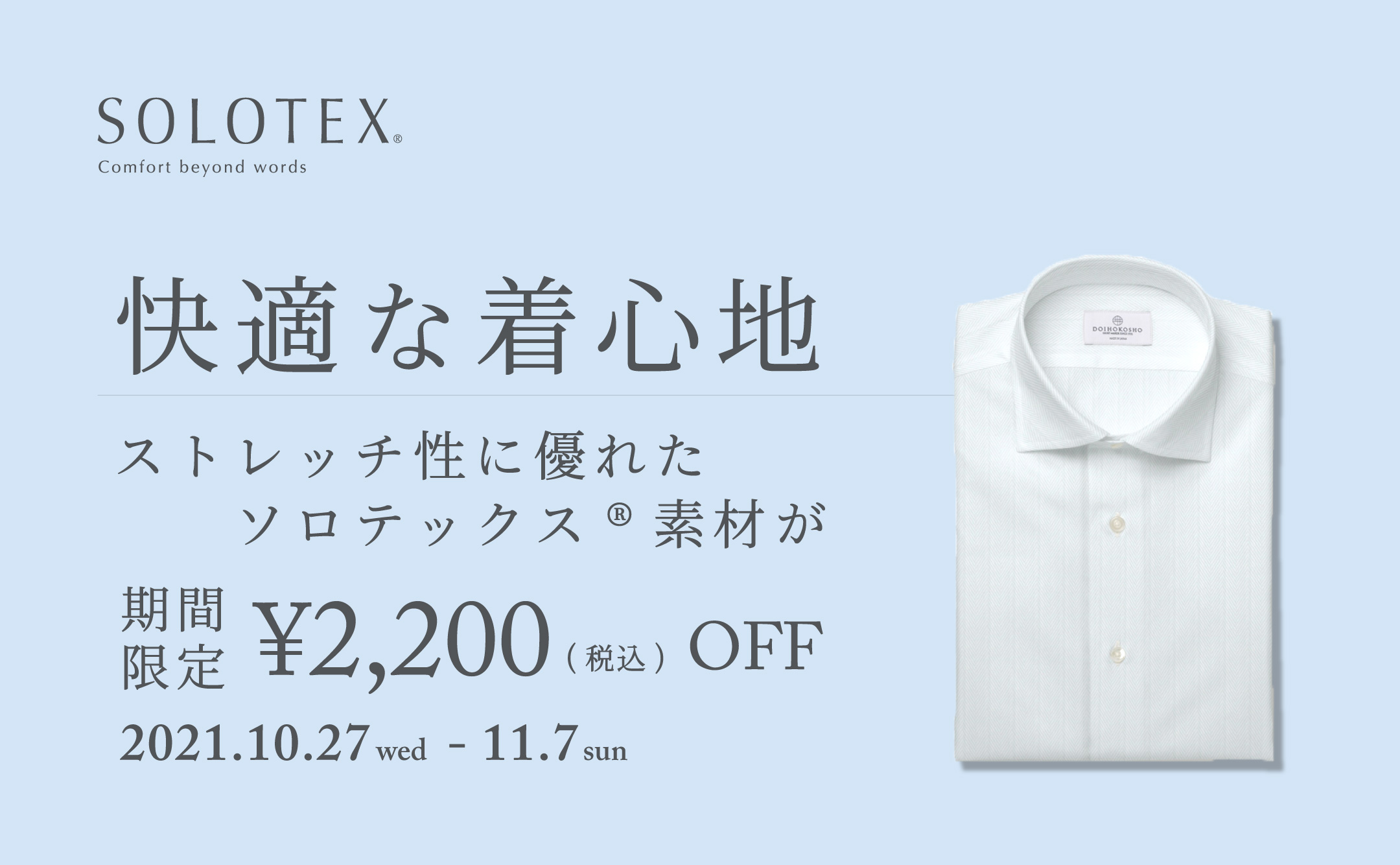 ストレッチ性に優れた快適な着心地のソロテックス®素材が期間限定2,200円（税込）OFF！