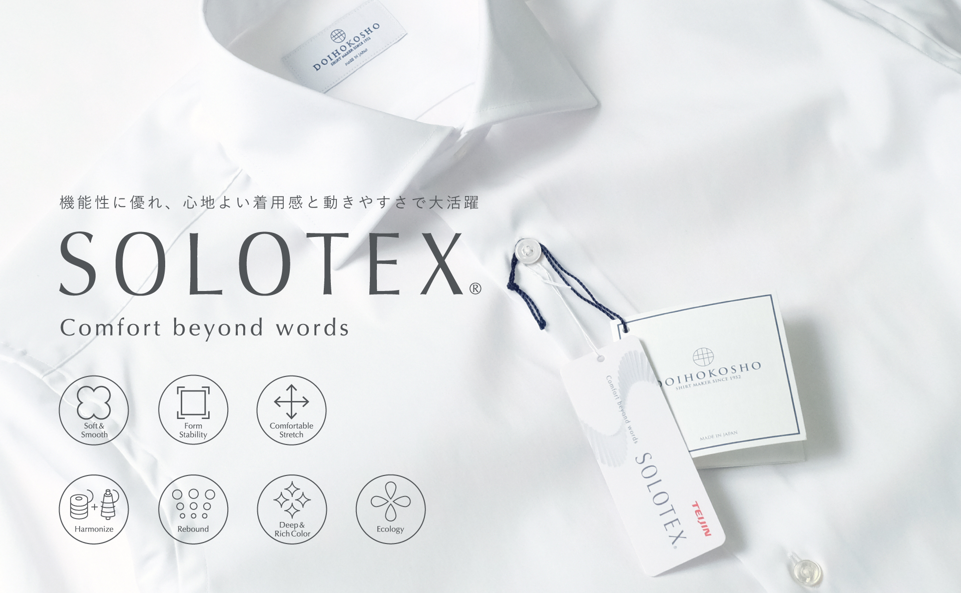 ストレッチ生地「SOLOTEX®」