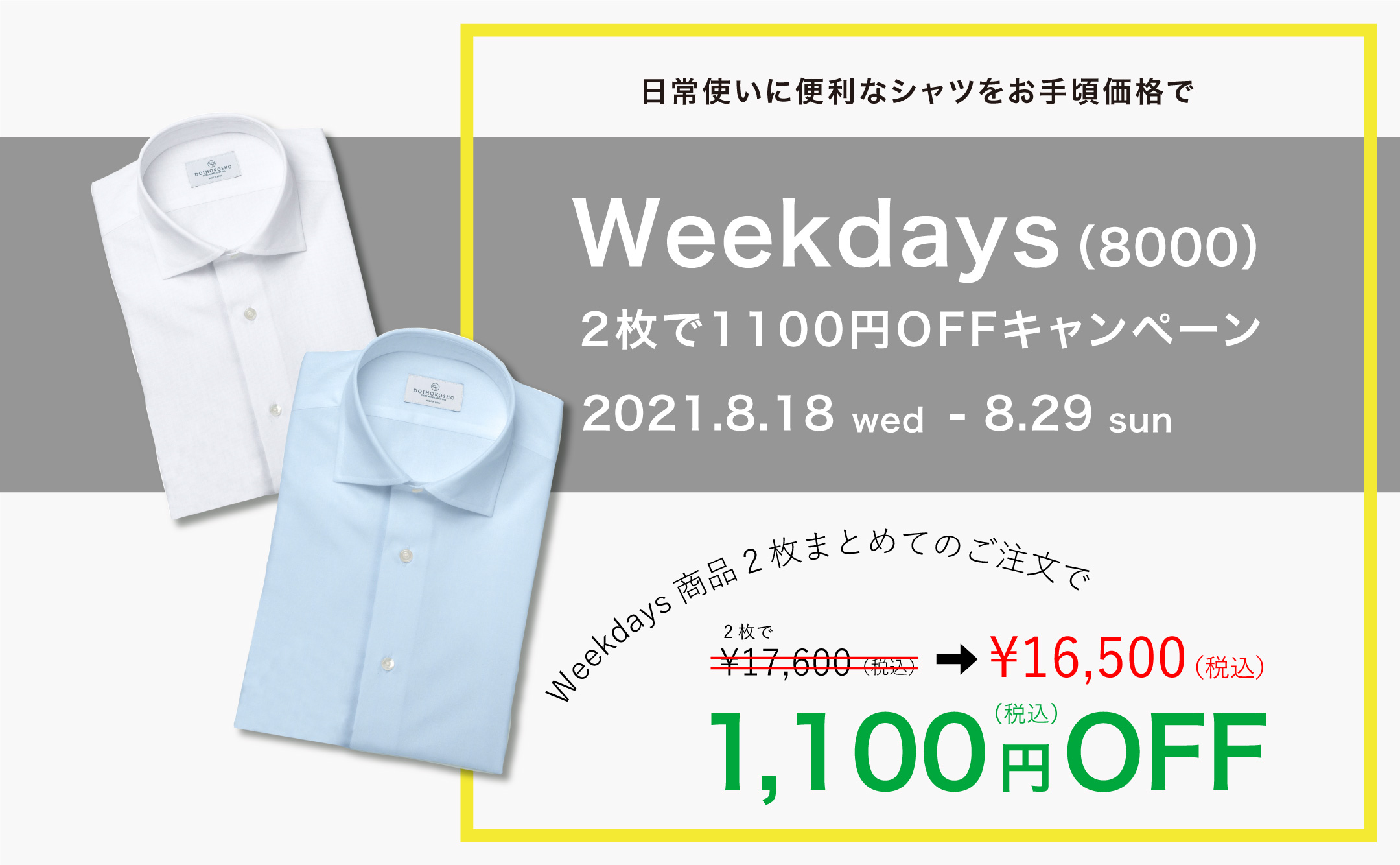 Weekdays（8000）2枚まとめ買いで1000円OFF