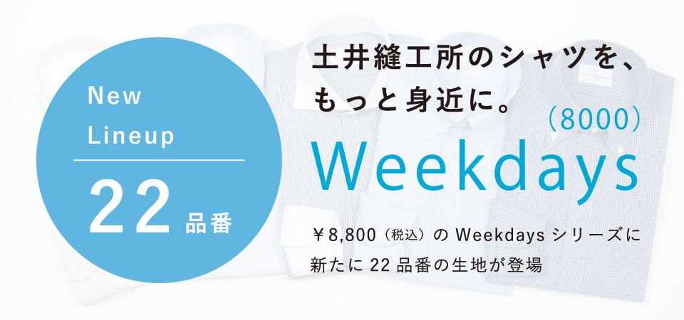 高品質なオーダーシャツを、もっと身近に。という思いから誕生した「Weekdays」シリーズ。