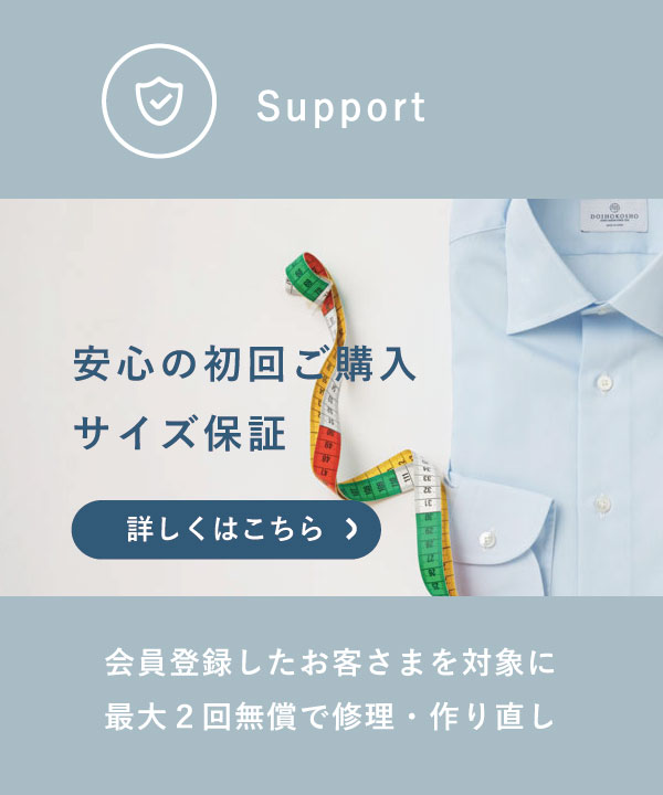 初回ご購入サイズ保証