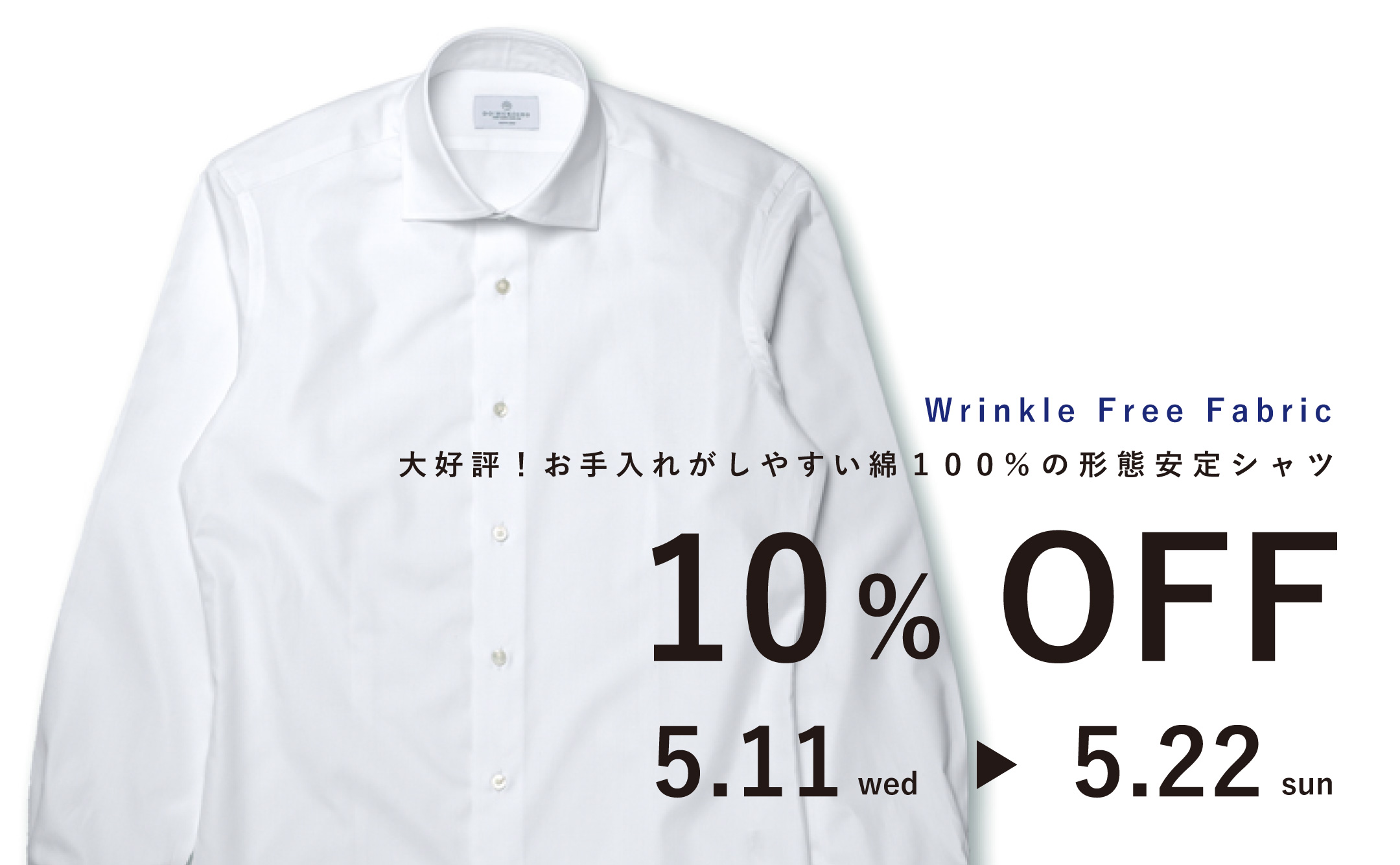 リンクルフリー期間限定10％OFFキャンペーン