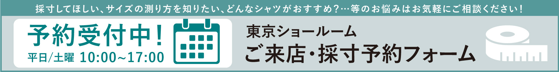 東京ショールームご来店・採寸予約フォーム