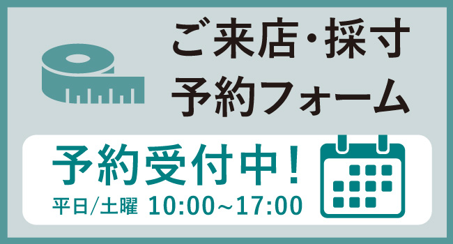 東京ショールームご来店・採寸予約フォーム