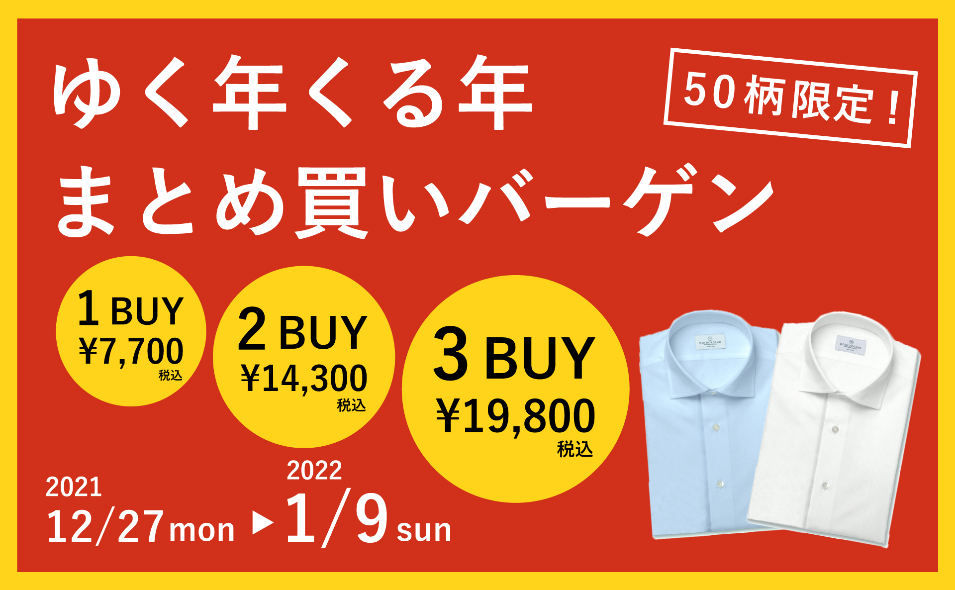 ゆく年くる年まとめ買いバーゲン開催！